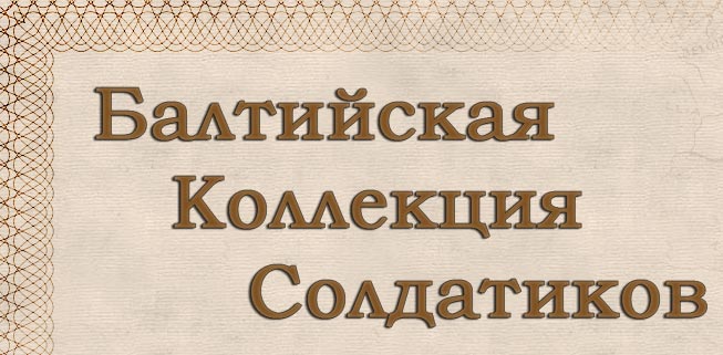 Балтийская коллекция солдатиков - авторская коллекционная оловянная военно-историческая миниатюра